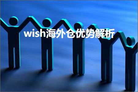 跨境电商知识:wish海外仓优势解析+